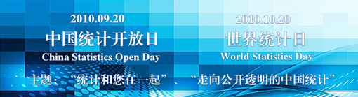 第一届中国统计开放日
