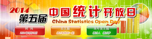 第五届中国统计开放日
