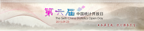 第六届中国统计开放日